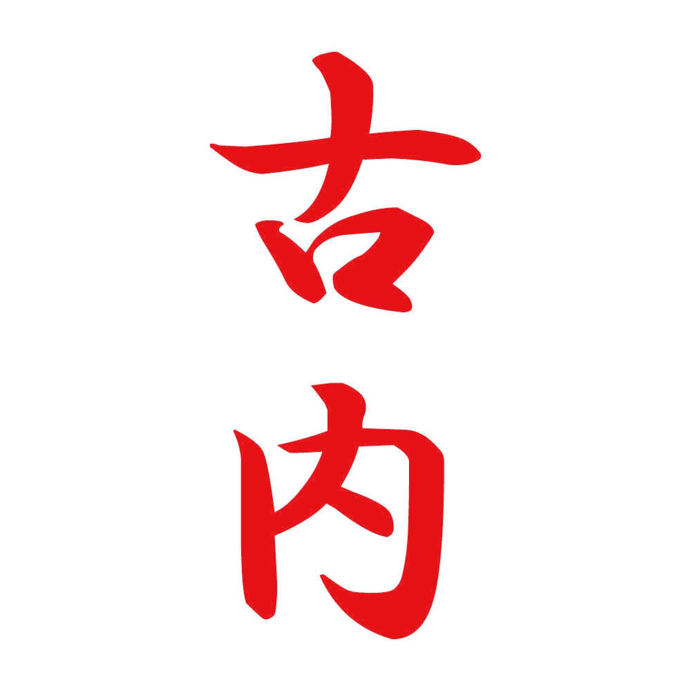 古内 縦書き (A) 8