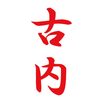 古内 縦書き (A) 8
