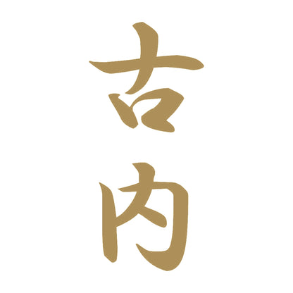 古内 縦書き (A) 9