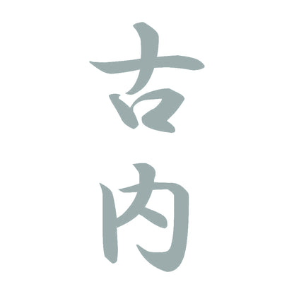 古内 縦書き (A) 10