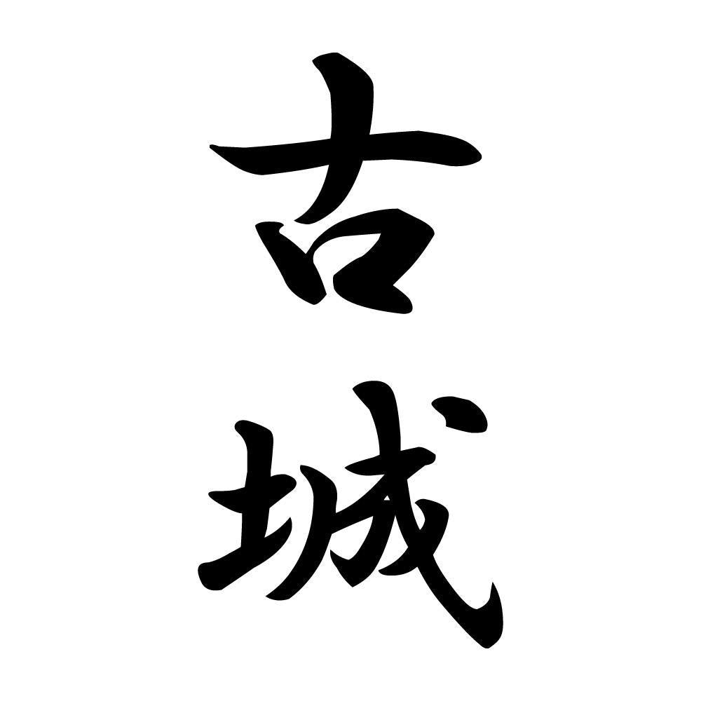 古城 縦書き (A)