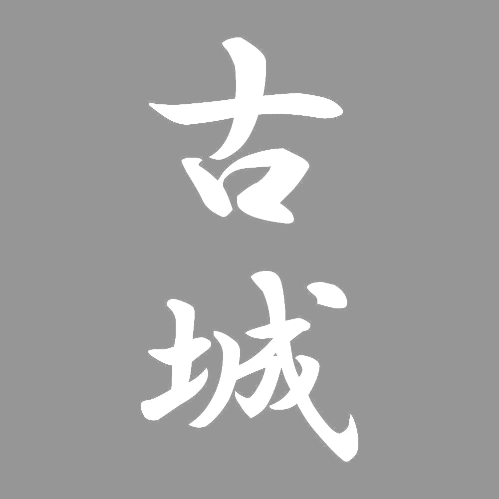 古城 縦書き (A) 7