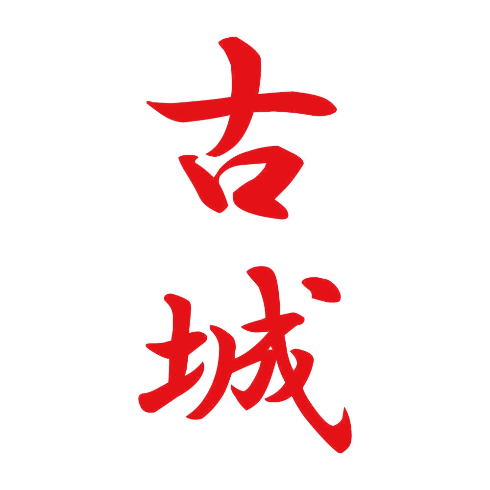 古城 縦書き (A) 8