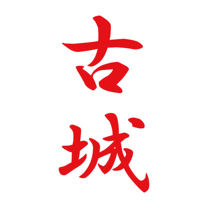 古城 縦書き (A) 8