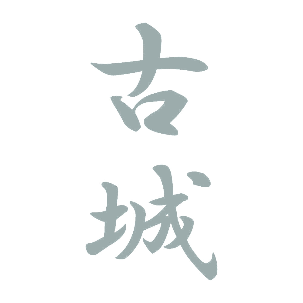 古城 縦書き (A) 10