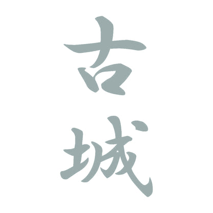 古城 縦書き (A) 10