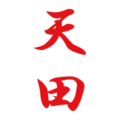天田 縦書き (A) 8