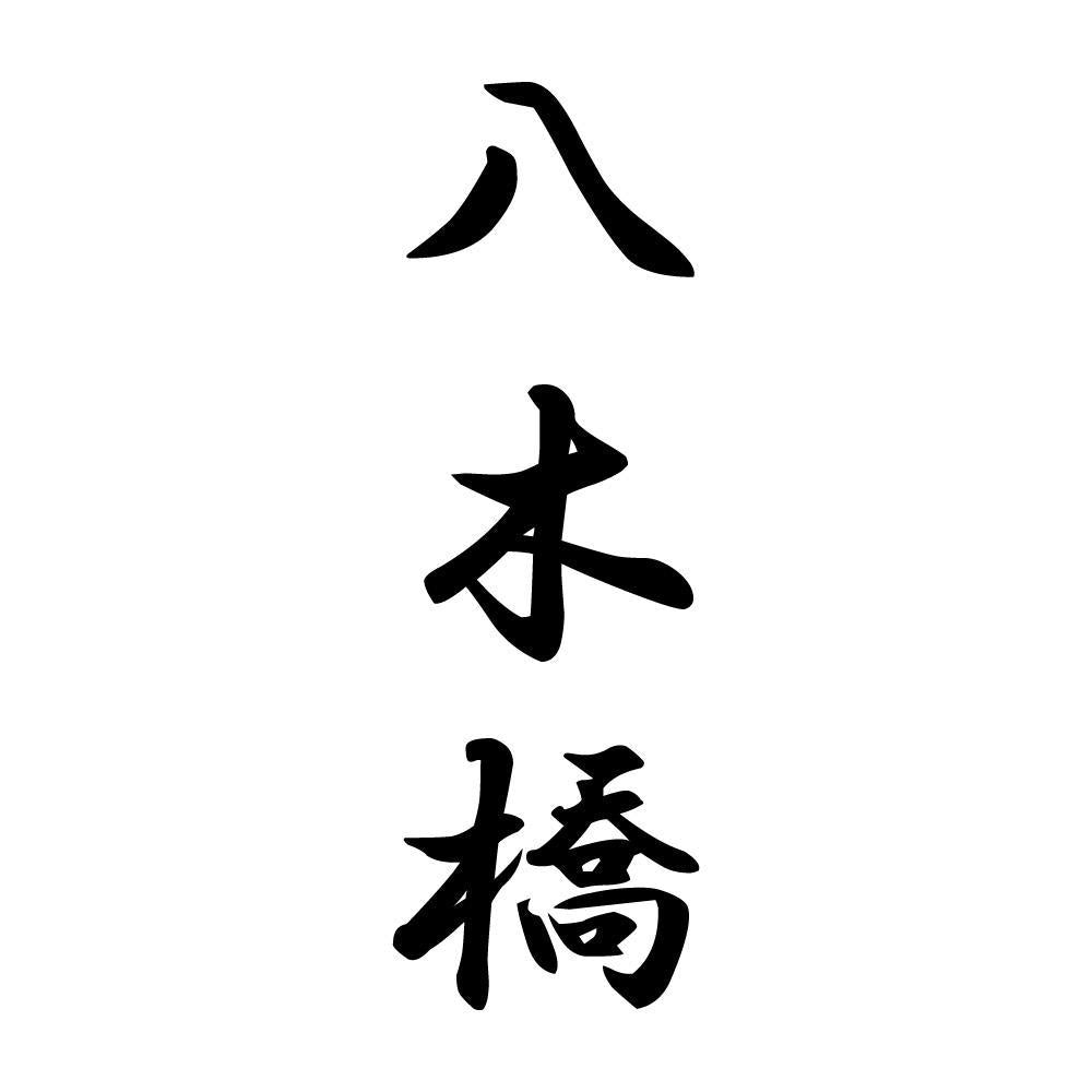 八木橋 縦書き (A)