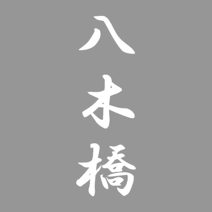 八木橋 縦書き (A) 7