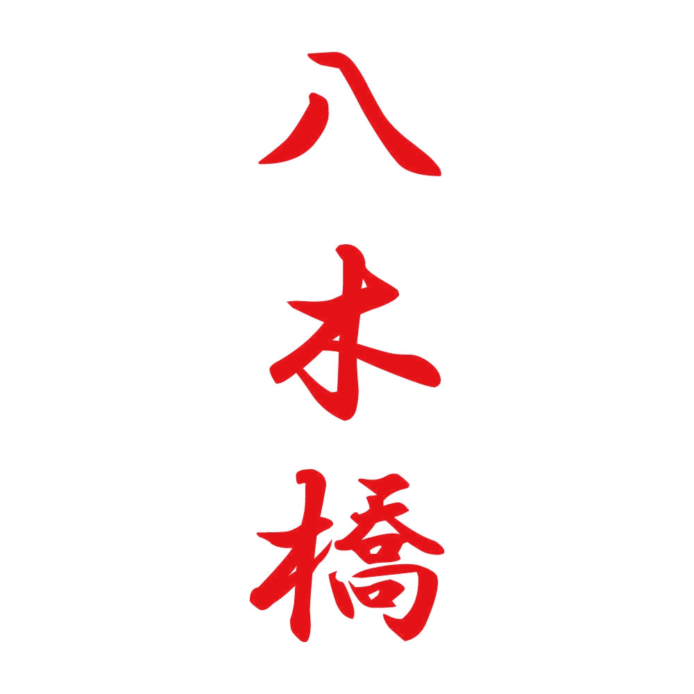 八木橋 縦書き (A) 8