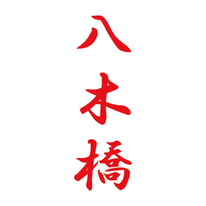 八木橋 縦書き (A) 8