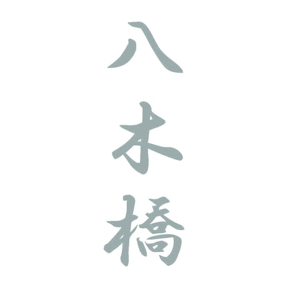 八木橋 縦書き (A) 10