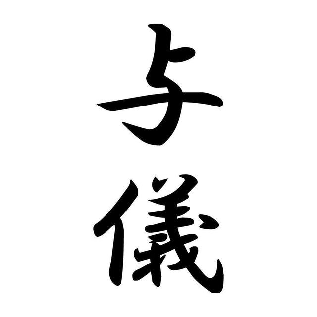 与儀 縦書き (A)