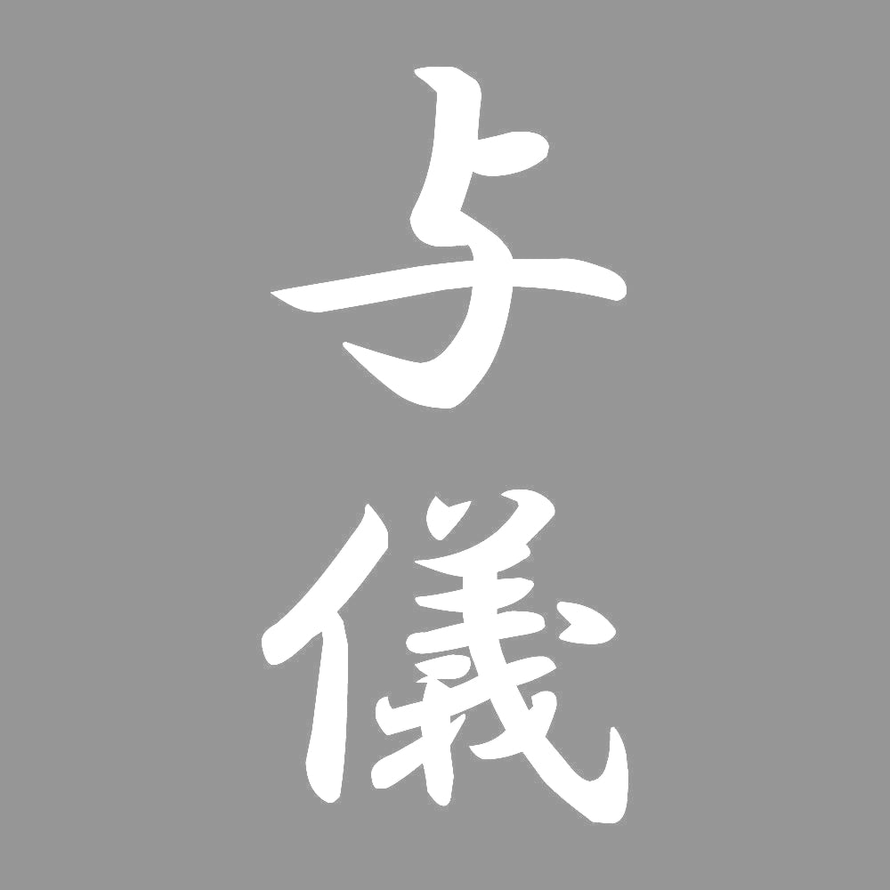 与儀 縦書き (A) 7