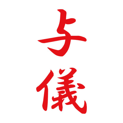与儀 縦書き (A) 8