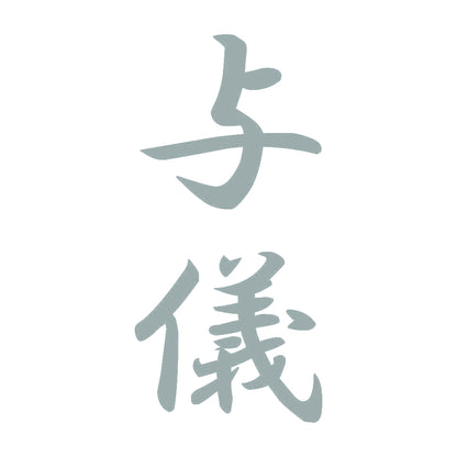 与儀 縦書き (A) 10