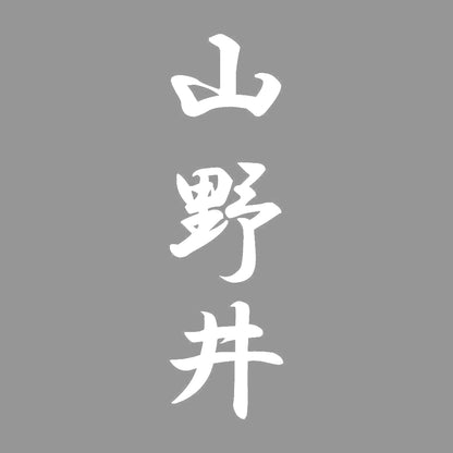 山野井 縦書き (A) 7