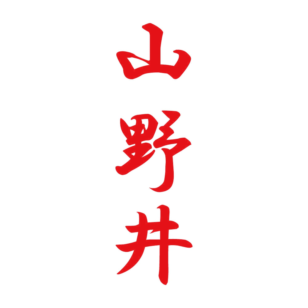 山野井 縦書き (A) 8