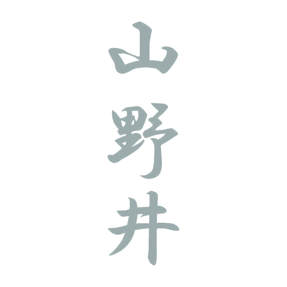 山野井 縦書き (A) 10