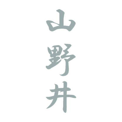 山野井 縦書き (A) 10