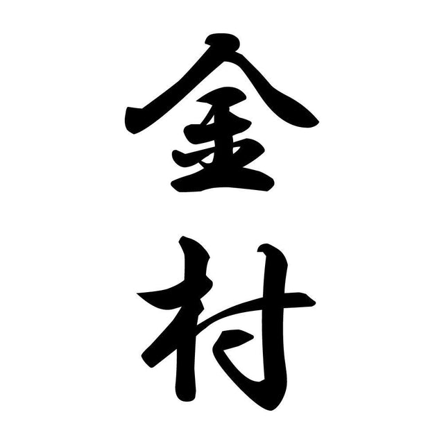 金村 縦書き (A)
