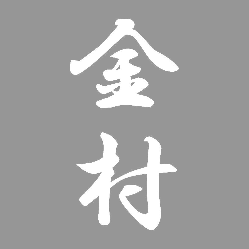 金村 縦書き (A) 7