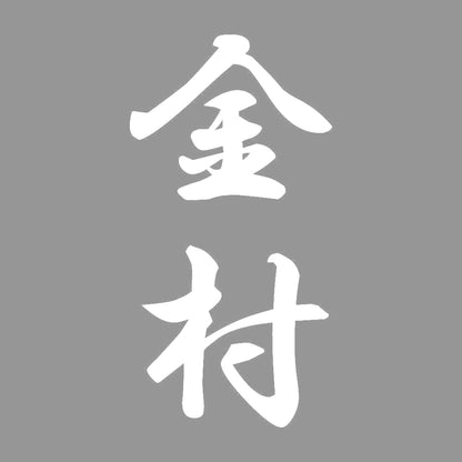 金村 縦書き (A) 7