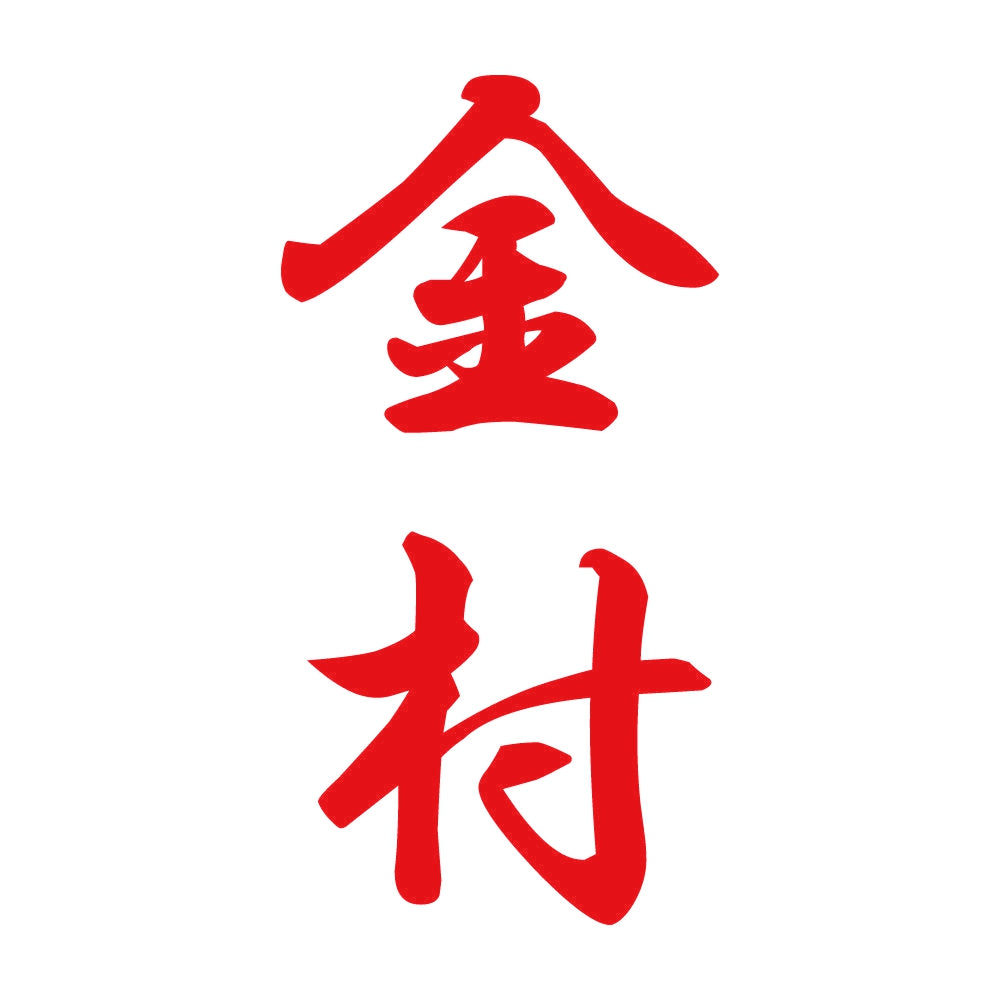 金村 縦書き (A) 8
