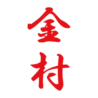 金村 縦書き (A) 8