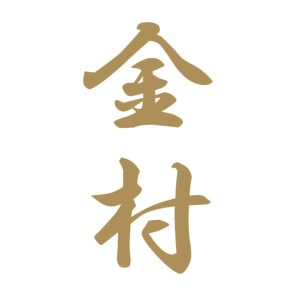 金村 縦書き (A) 9