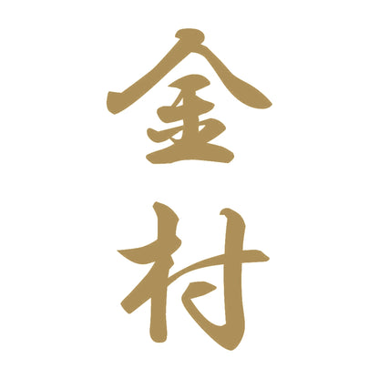 金村 縦書き (A) 9