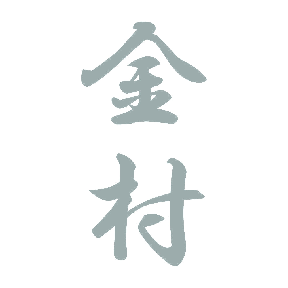 金村 縦書き (A) 10