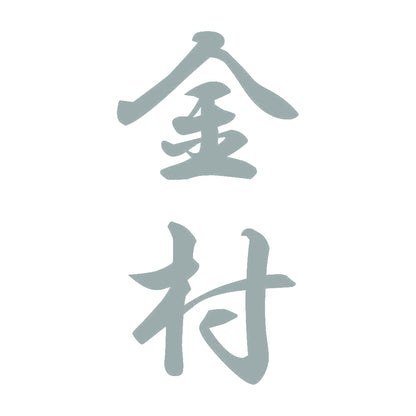 金村 縦書き (A) 10
