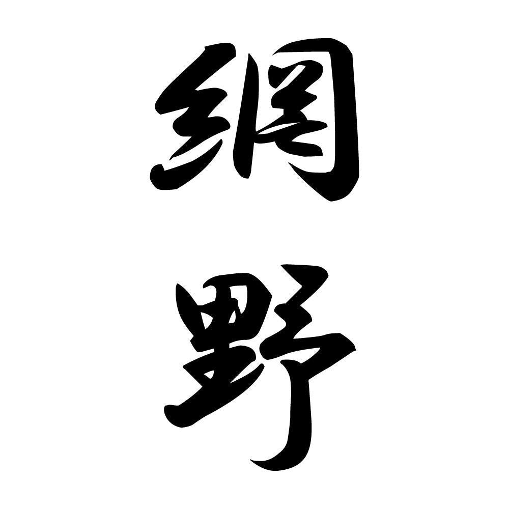 網野 縦書き (A)