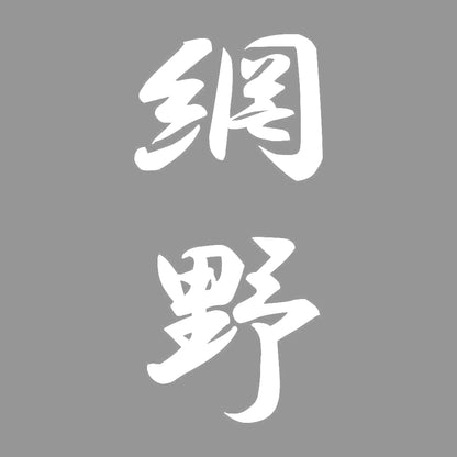 網野 縦書き (A) 7