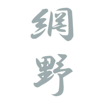 網野 縦書き (A) 10
