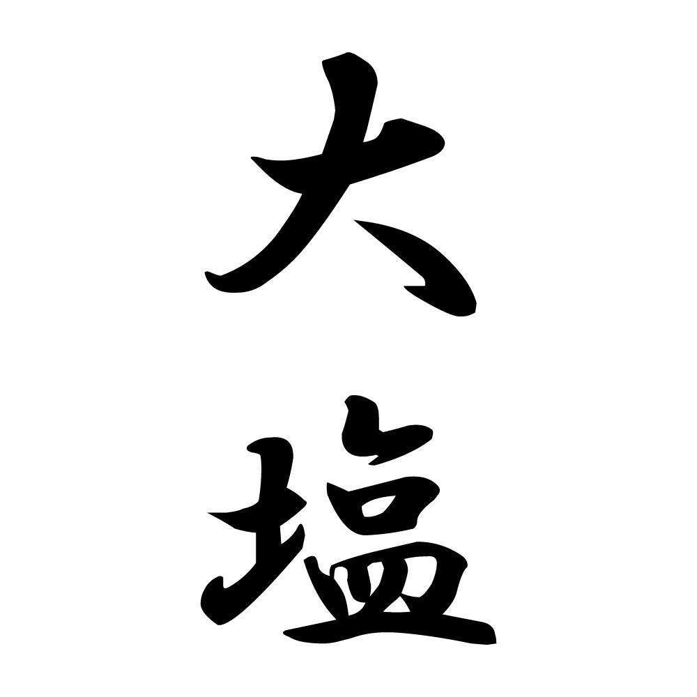 大塩 縦書き (A)
