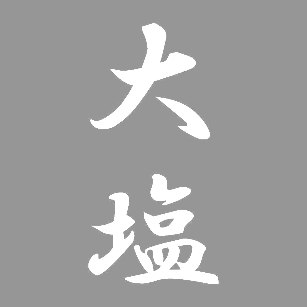 大塩 縦書き (A) 7