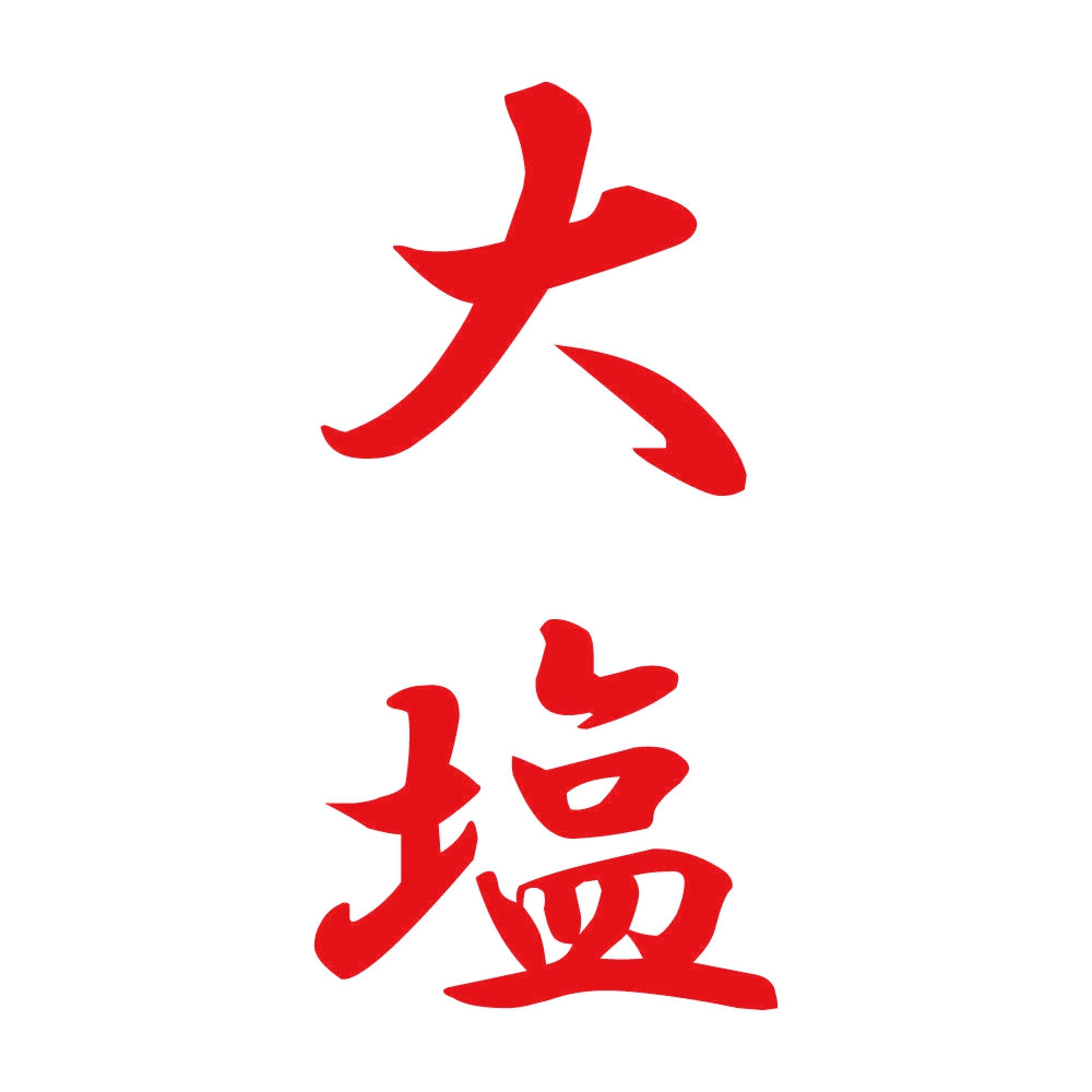 大塩 縦書き (A) 8