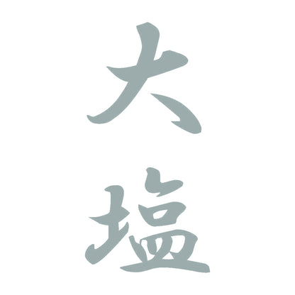 大塩 縦書き (A) 10