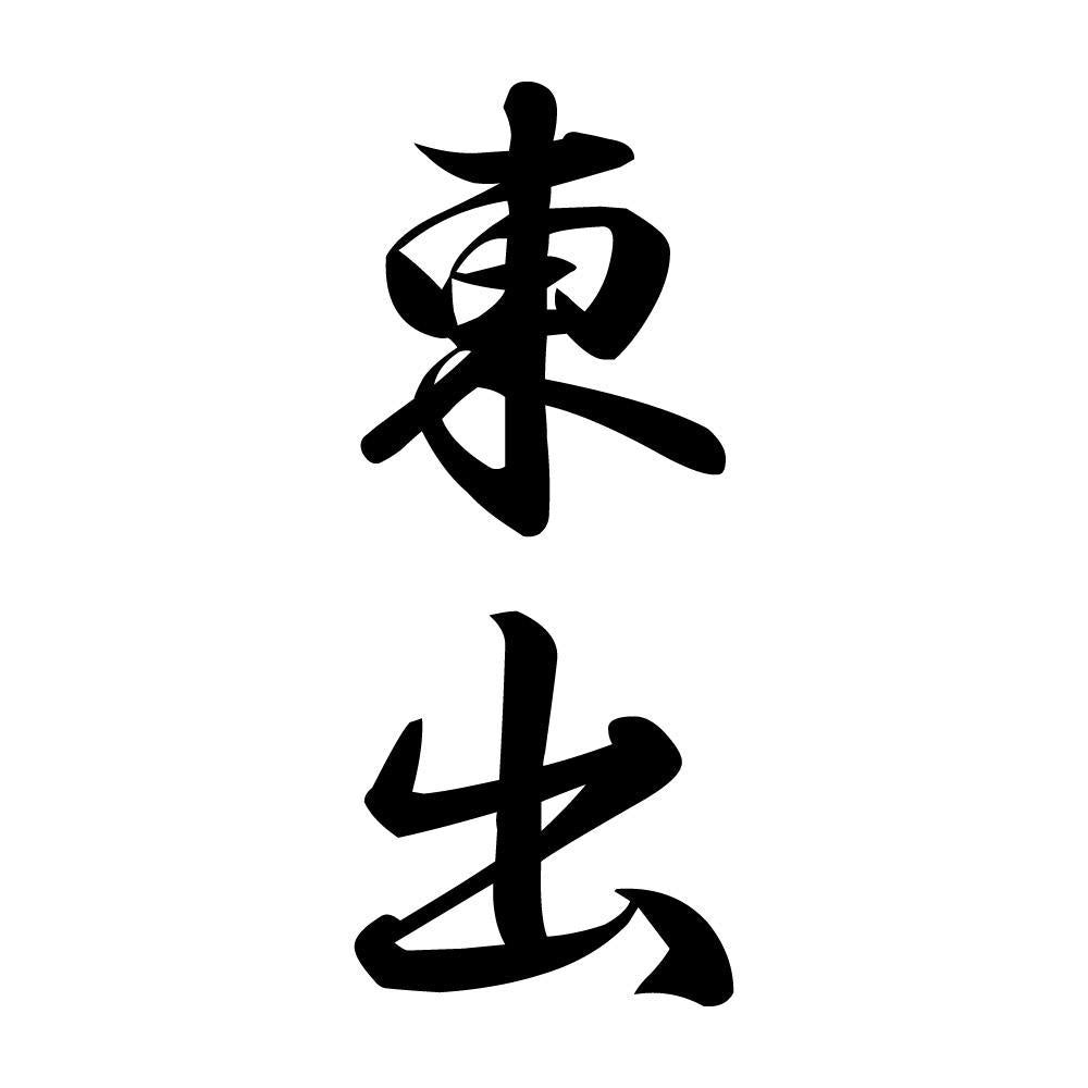東出 縦書き (A)