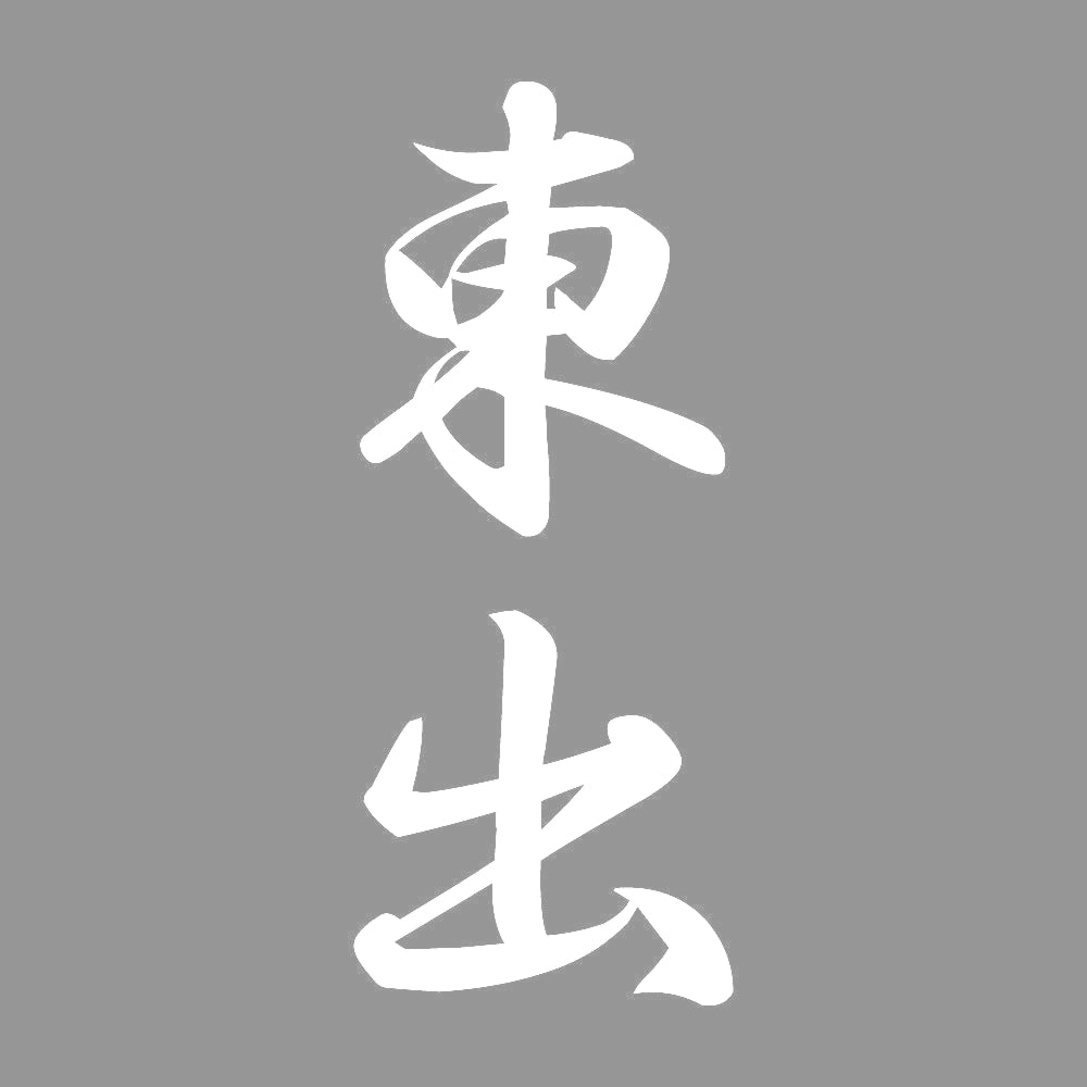 東出 縦書き (A) 7