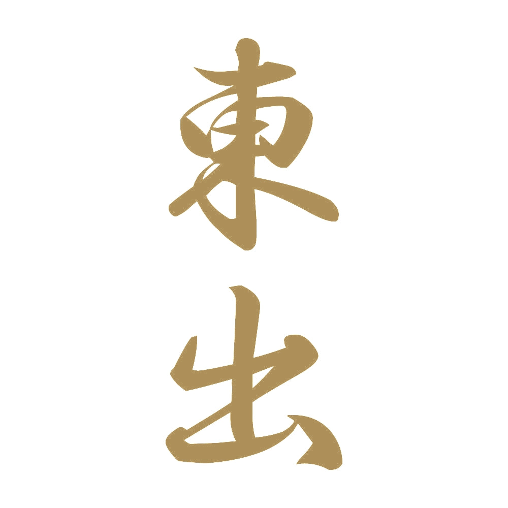 東出 縦書き (A) 9