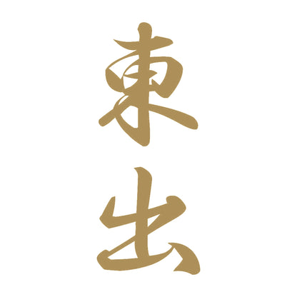 東出 縦書き (A) 9