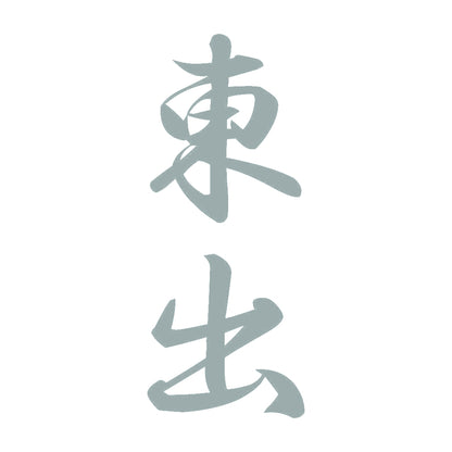 東出 縦書き (A) 10