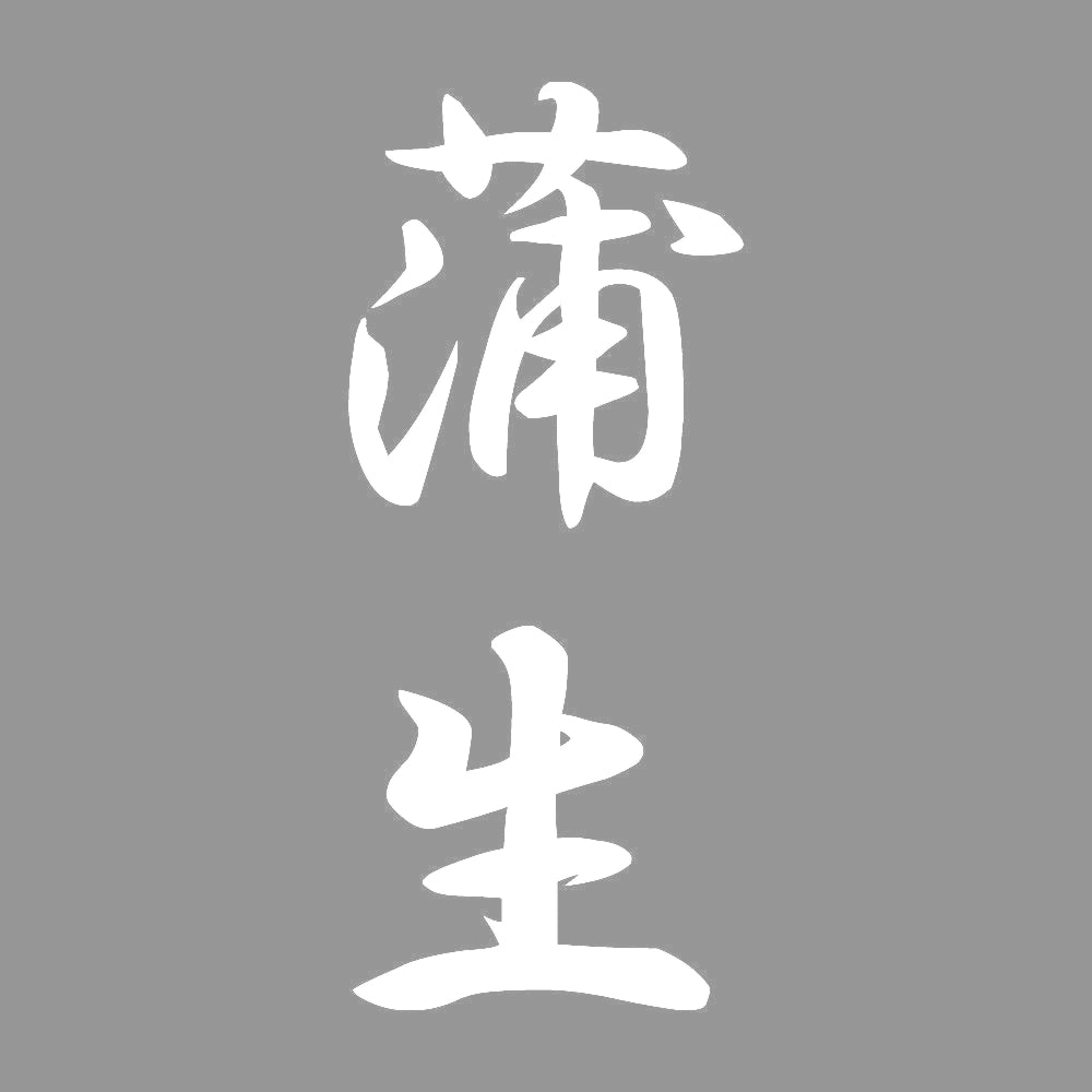 蒲生 縦書き (A) 7