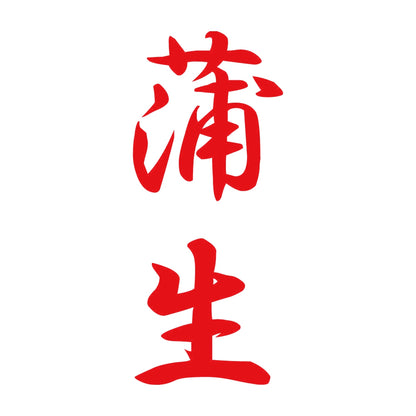 蒲生 縦書き (A) 8