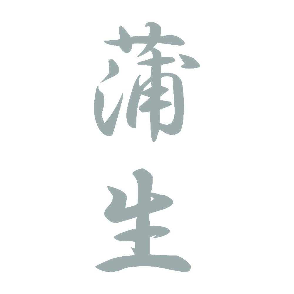 蒲生 縦書き (A) 10