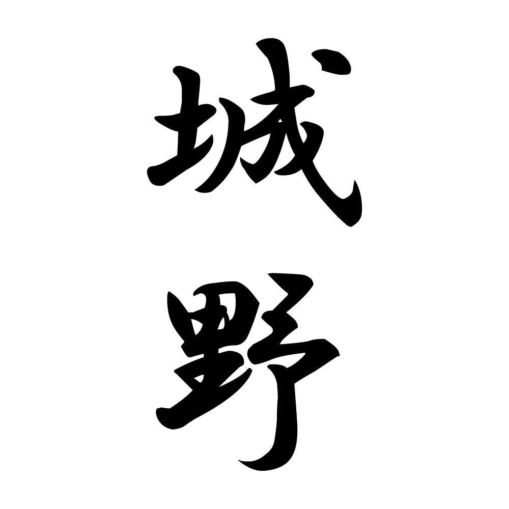 城野 縦書き (A)