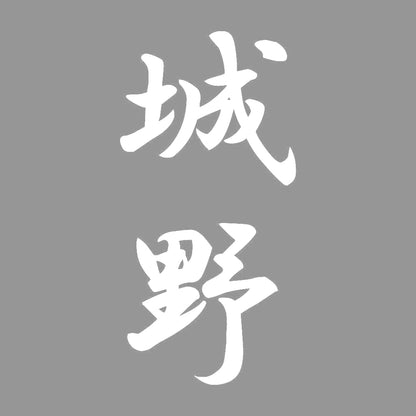城野 縦書き (A) 7